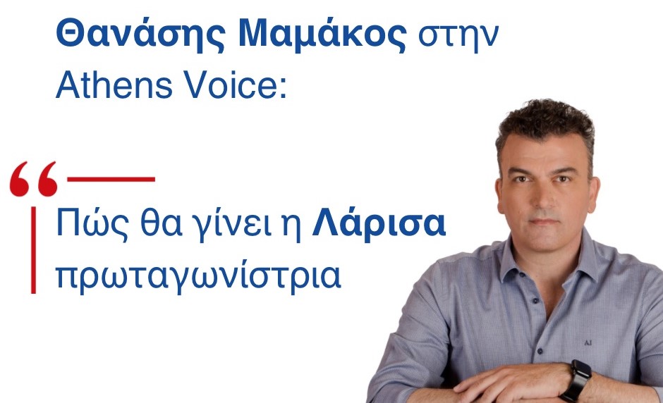 Θανάσης Μαμάκος στην Athens Voice: Πώς θα γίνει η Λάρισα πρωταγωνίστρια